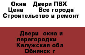 Окна , Двери ПВХ › Цена ­ 1 - Все города Строительство и ремонт » Двери, окна и перегородки   . Калужская обл.,Обнинск г.